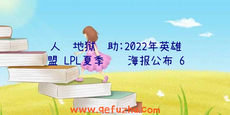 人间地狱辅助:2022年英雄联盟